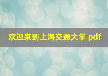 欢迎来到上海交通大学 pdf